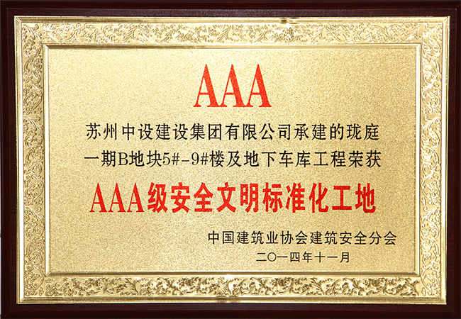 “瓏庭一期B地塊”工程榮獲“AAA級(jí)安全文明標(biāo)準(zhǔn)化工地”表彰 “瓏庭一期B地塊”工程榮獲“AAA級(jí)安全文明標(biāo)準(zhǔn)化工地”表彰
