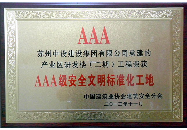 我集團(tuán)公司產(chǎn)業(yè)區(qū)研發(fā)樓（二期）工程喜獲國家AAA級安全文明標(biāo)準(zhǔn)化工地