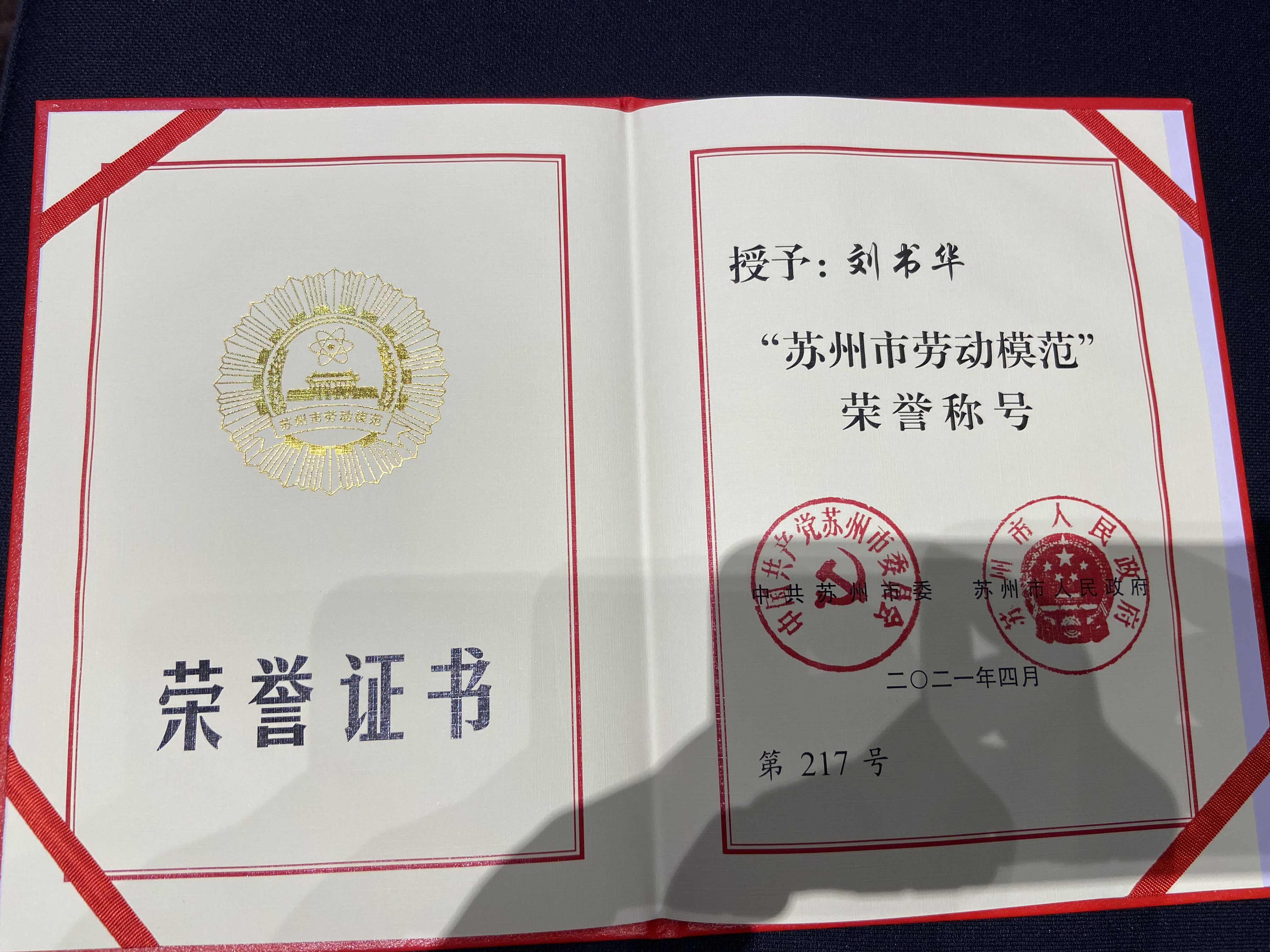 劉書華董事長榮獲“蘇州市勞動模范”稱號 劉書華董事長榮獲“蘇州市勞動模范”稱號