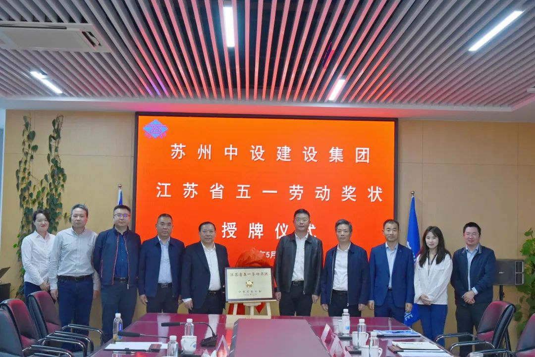 【喜訊】蘇州中設集團上榜2022年度蘇州市建筑業(yè)綜合實力三十強企業(yè) 【喜訊】蘇州中設集團上榜2022年度蘇州市建筑業(yè)綜合實力三十強企業(yè)