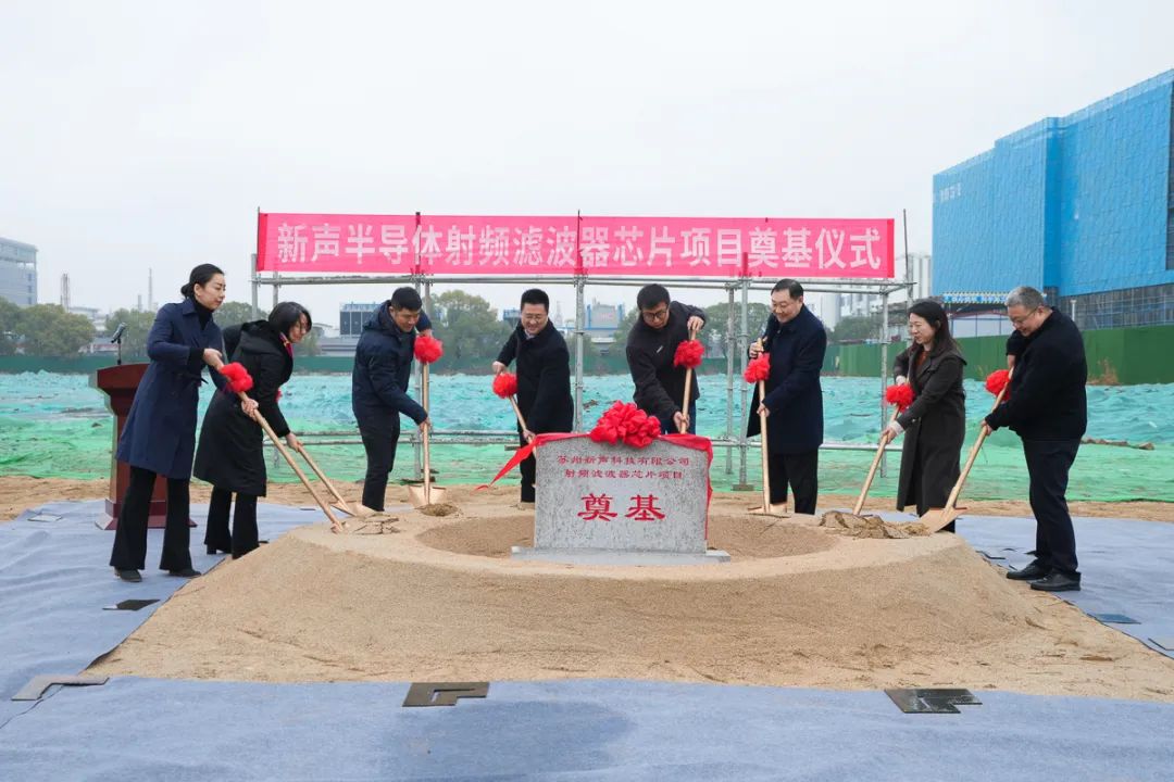 【快訊】蘇州中設集團承建的省重點項目新聲半導體射頻濾波器芯片項目開工奠基