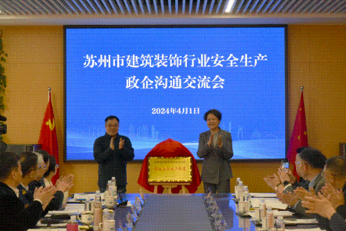 【共筑安全防線】蘇州市總商會建筑裝飾行業(yè)企業(yè)安全生產(chǎn)聯(lián)盟成立儀式在蘇州中設集團舉行 【共筑安全防線】蘇州市總商會建筑裝飾行業(yè)企業(yè)安全生產(chǎn)聯(lián)盟成立儀式在蘇州中設集團舉行