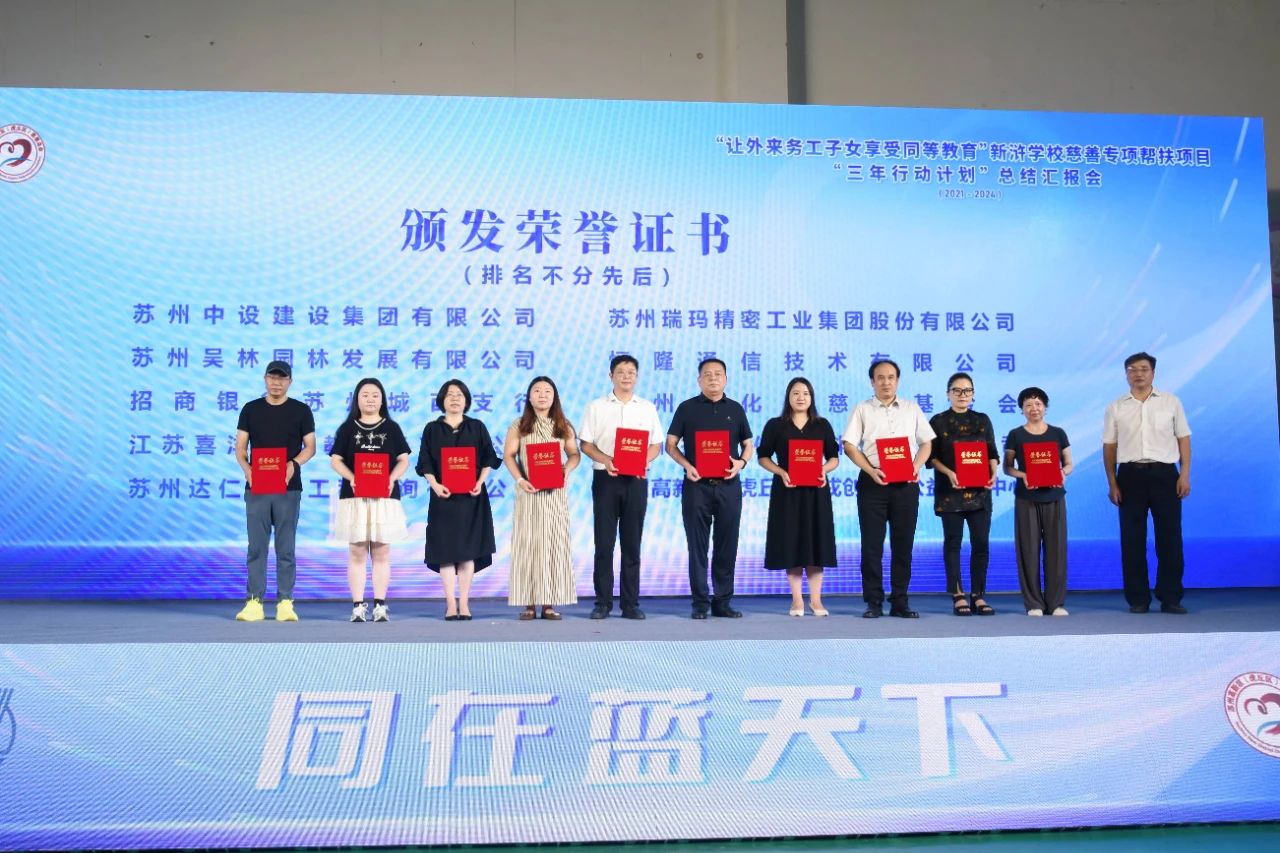 【快訊】蘇州中設(shè)集團(tuán)榮獲“讓外來(lái)務(wù)工子女享受同等教育”新滸學(xué)校慈善專項(xiàng)幫扶項(xiàng)目“三年行動(dòng)計(jì)劃”“愛心企業(yè)”榮譽(yù)稱號(hào)